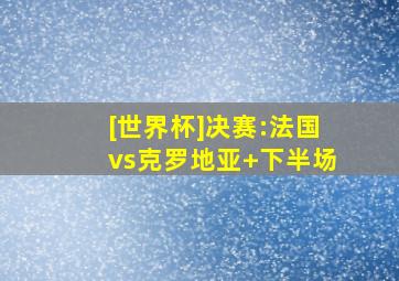 [世界杯]决赛:法国vs克罗地亚 下半场